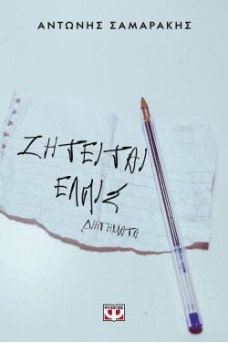 Ζητείται ελπίς